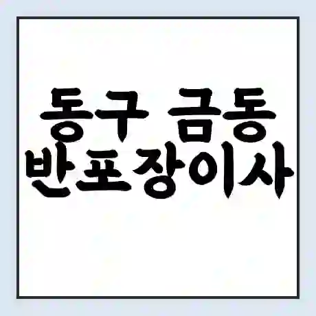 동구 금동 반포장이사 비용 견적 | 준비 | 짐싸기 체크리스트 | 무료 비교견적 | 포장이사 차이