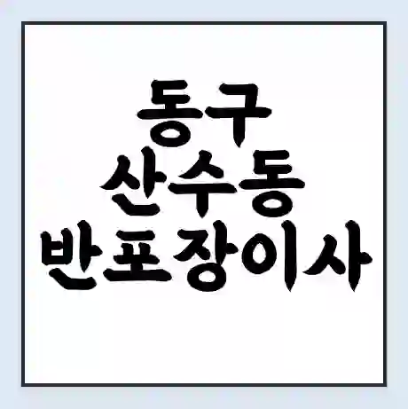 동구 산수동 반포장이사 비용 견적 | 준비 | 짐싸기 체크리스트 | 무료 비교견적 | 포장이사 차이