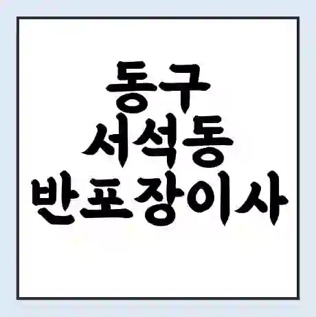 동구 서석동 반포장이사 비용 견적 | 준비 | 짐싸기 체크리스트 | 무료 비교견적 | 포장이사 차이