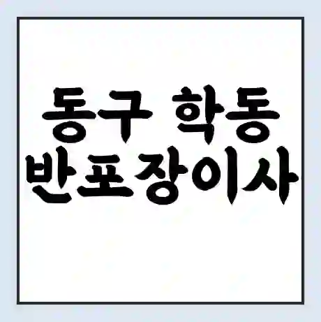 동구 학동 반포장이사 비용 견적 | 준비 | 짐싸기 체크리스트 | 무료 비교견적 | 포장이사 차이