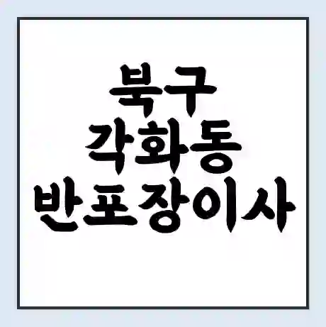 북구 각화동 반포장이사 비용 견적 | 준비 | 짐싸기 체크리스트 | 무료 비교견적 | 포장이사 차이