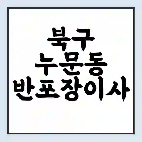 북구 누문동 반포장이사 비용 견적 | 준비 | 짐싸기 체크리스트 | 무료 비교견적 | 포장이사 차이