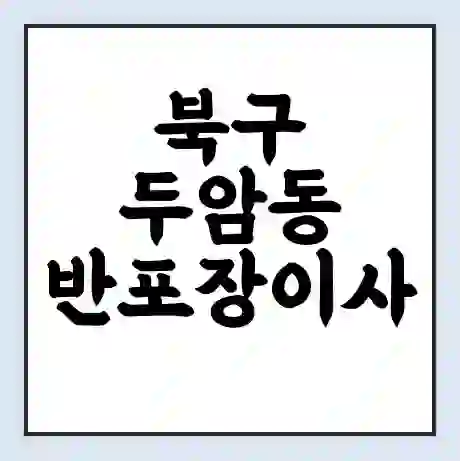 북구 두암동 반포장이사 비용 견적 | 준비 | 짐싸기 체크리스트 | 무료 비교견적 | 포장이사 차이