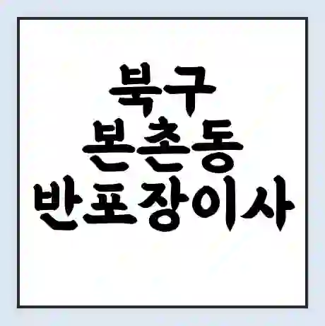 북구 본촌동 반포장이사 비용 견적 | 준비 | 짐싸기 체크리스트 | 무료 비교견적 | 포장이사 차이