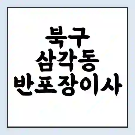 북구 삼각동 반포장이사 비용 견적 | 준비 | 짐싸기 체크리스트 | 무료 비교견적 | 포장이사 차이