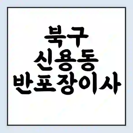 북구 신용동 반포장이사 비용 견적 | 준비 | 짐싸기 체크리스트 | 무료 비교견적 | 포장이사 차이