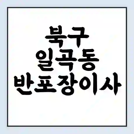 북구 일곡동 반포장이사 비용 견적 | 준비 | 짐싸기 체크리스트 | 무료 비교견적 | 포장이사 차이