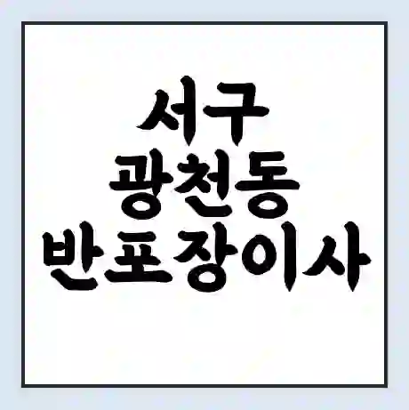 서구 광천동 반포장이사 비용 견적 | 준비 | 짐싸기 체크리스트 | 무료 비교견적 | 포장이사 차이