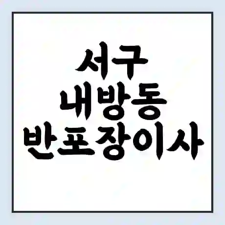 서구 내방동 반포장이사 비용 견적 | 준비 | 짐싸기 체크리스트 | 무료 비교견적 | 포장이사 차이