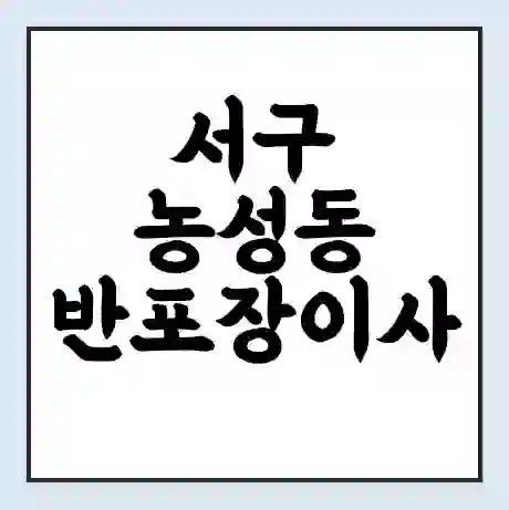 서구 농성동 반포장이사 비용 견적 | 준비 | 짐싸기 체크리스트 | 무료 비교견적 | 포장이사 차이