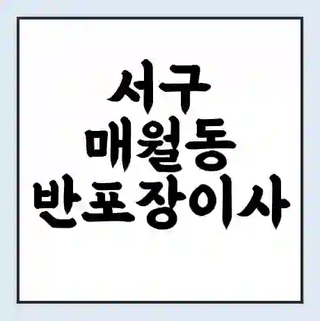 서구 매월동 반포장이사 비용 견적 | 준비 | 짐싸기 체크리스트 | 무료 비교견적 | 포장이사 차이