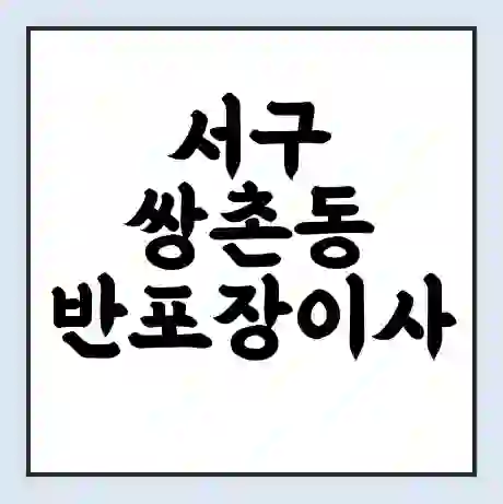 서구 쌍촌동 반포장이사 비용 견적 | 준비 | 짐싸기 체크리스트 | 무료 비교견적 | 포장이사 차이