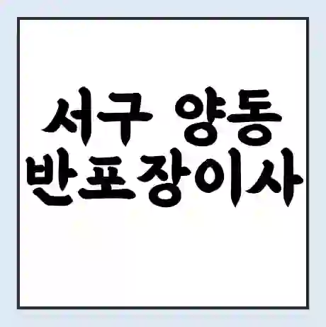 서구 양동 반포장이사 비용 견적 | 준비 | 짐싸기 체크리스트 | 무료 비교견적 | 포장이사 차이