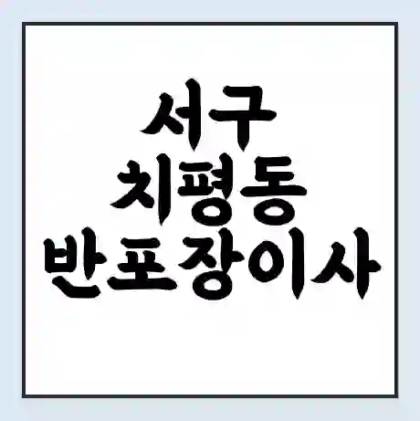 서구 치평동 반포장이사 비용 견적 | 준비 | 짐싸기 체크리스트 | 무료 비교견적 | 포장이사 차이