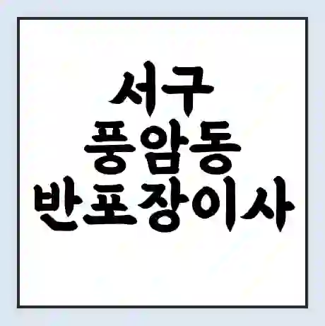 서구 풍암동 반포장이사 비용 견적 | 준비 | 짐싸기 체크리스트 | 무료 비교견적 | 포장이사 차이
