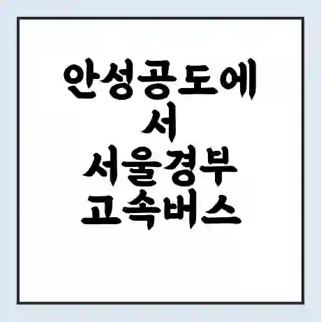 안성공도에서 서울경부 고속버스 시간표 | 예매 | 예약 | 할인 받기