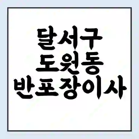 달서구 도원동 반포장이사 비용 견적 | 준비 | 짐싸기 체크리스트 | 무료 비교견적 | 포장이사 차이