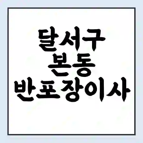 달서구 본동 반포장이사 비용 견적 | 준비 | 짐싸기 체크리스트 | 무료 비교견적 | 포장이사 차이