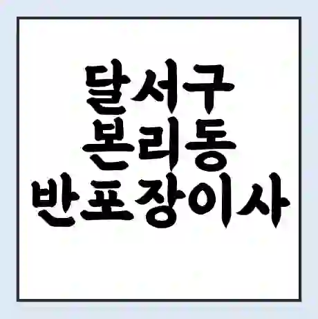 달서구 본리동 반포장이사 비용 견적 | 준비 | 짐싸기 체크리스트 | 무료 비교견적 | 포장이사 차이