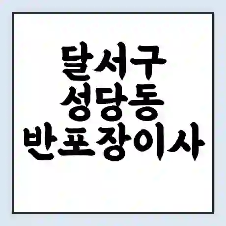 달서구 성당동 반포장이사 비용 견적 | 준비 | 짐싸기 체크리스트 | 무료 비교견적 | 포장이사 차이