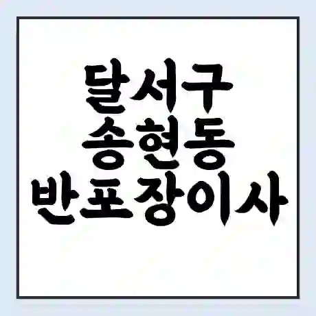 달서구 송현동 반포장이사 비용 견적 | 준비 | 짐싸기 체크리스트 | 무료 비교견적 | 포장이사 차이