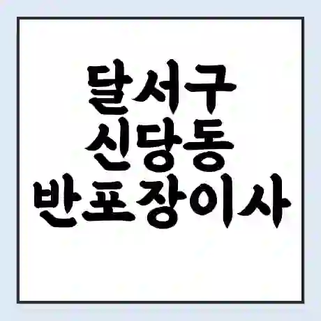 달서구 신당동 반포장이사 비용 견적 | 준비 | 짐싸기 체크리스트 | 무료 비교견적 | 포장이사 차이