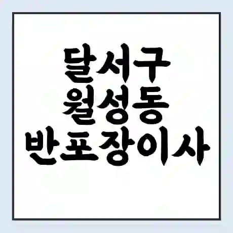 달서구 월성동 반포장이사 비용 견적 | 준비 | 짐싸기 체크리스트 | 무료 비교견적 | 포장이사 차이