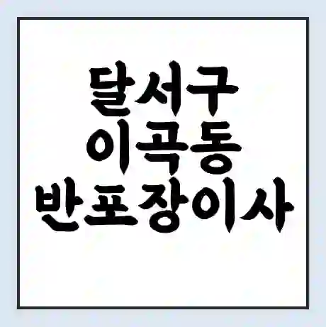 달서구 이곡동 반포장이사 비용 견적 | 준비 | 짐싸기 체크리스트 | 무료 비교견적 | 포장이사 차이