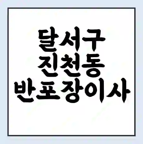 달서구 진천동 반포장이사 비용 견적 | 준비 | 짐싸기 체크리스트 | 무료 비교견적 | 포장이사 차이