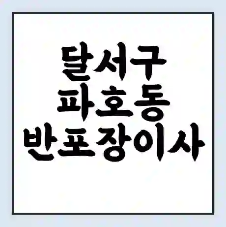 달서구 파호동 반포장이사 비용 견적 | 준비 | 짐싸기 체크리스트 | 무료 비교견적 | 포장이사 차이