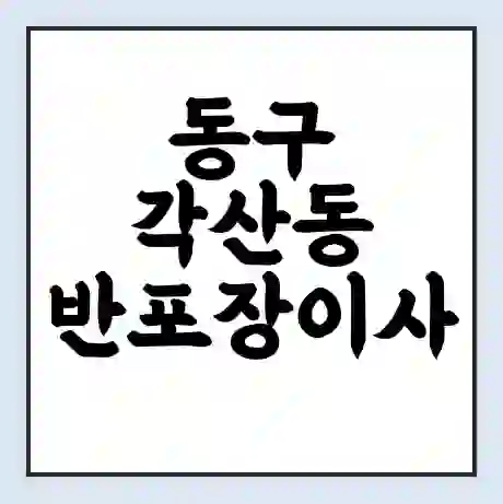 동구 각산동 반포장이사 비용 견적 | 준비 | 짐싸기 체크리스트 | 무료 비교견적 | 포장이사 차이