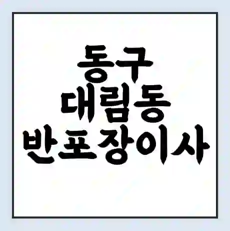 동구 대림동 반포장이사 비용 견적 | 준비 | 짐싸기 체크리스트 | 무료 비교견적 | 포장이사 차이