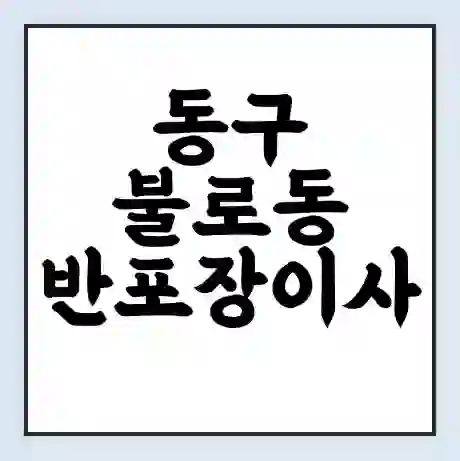 동구 불로동 반포장이사 비용 견적 | 준비 | 짐싸기 체크리스트 | 무료 비교견적 | 포장이사 차이