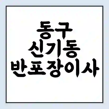 동구 신기동 반포장이사 비용 견적 | 준비 | 짐싸기 체크리스트 | 무료 비교견적 | 포장이사 차이