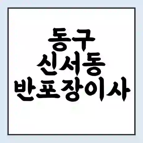 동구 신서동 반포장이사 비용 견적 | 준비 | 짐싸기 체크리스트 | 무료 비교견적 | 포장이사 차이