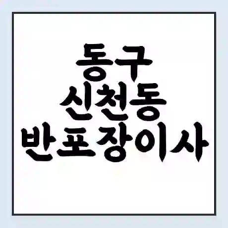 동구 신천동 반포장이사 비용 견적 | 준비 | 짐싸기 체크리스트 | 무료 비교견적 | 포장이사 차이