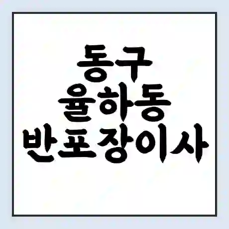 동구 율하동 반포장이사 비용 견적 | 준비 | 짐싸기 체크리스트 | 무료 비교견적 | 포장이사 차이