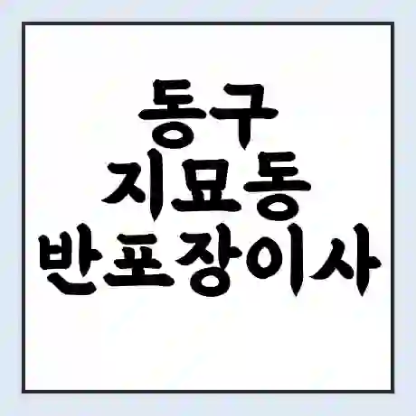 동구 지묘동 반포장이사 비용 견적 | 준비 | 짐싸기 체크리스트 | 무료 비교견적 | 포장이사 차이