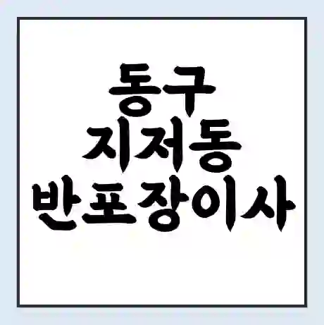 동구 지저동 반포장이사 비용 견적 | 준비 | 짐싸기 체크리스트 | 무료 비교견적 | 포장이사 차이