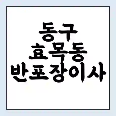 동구 효목동 반포장이사 비용 견적 | 준비 | 짐싸기 체크리스트 | 무료 비교견적 | 포장이사 차이