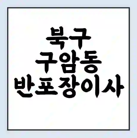 북구 구암동 반포장이사 비용 견적 | 준비 | 짐싸기 체크리스트 | 무료 비교견적 | 포장이사 차이