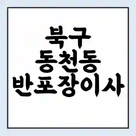 북구 동천동 반포장이사 비용 견적 | 준비 | 짐싸기 체크리스트 | 무료 비교견적 | 포장이사 차이