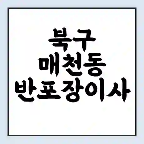 북구 매천동 반포장이사 비용 견적 | 준비 | 짐싸기 체크리스트 | 무료 비교견적 | 포장이사 차이