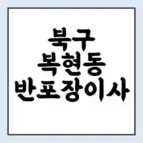 북구 복현동 반포장이사 비용 견적 | 준비 | 짐싸기 체크리스트 | 무료 비교견적 | 포장이사 차이