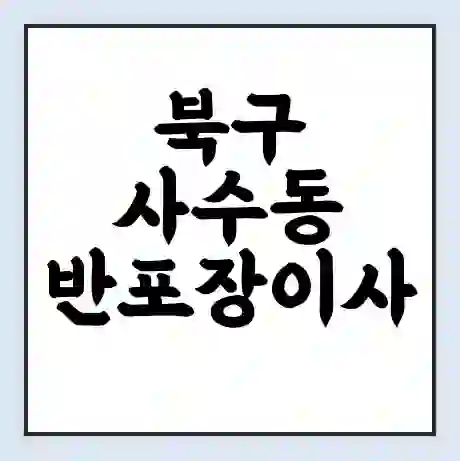북구 사수동 반포장이사 비용 견적 | 준비 | 짐싸기 체크리스트 | 무료 비교견적 | 포장이사 차이