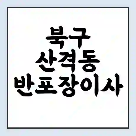 북구 산격동 반포장이사 비용 견적 | 준비 | 짐싸기 체크리스트 | 무료 비교견적 | 포장이사 차이
