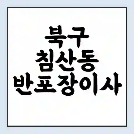 북구 침산동 반포장이사 비용 견적 | 준비 | 짐싸기 체크리스트 | 무료 비교견적 | 포장이사 차이