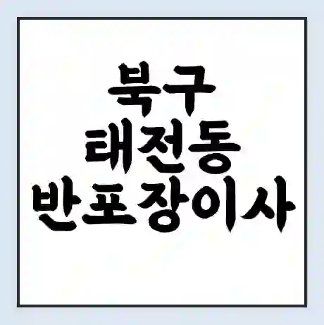 북구 태전동 반포장이사 비용 견적 | 준비 | 짐싸기 체크리스트 | 무료 비교견적 | 포장이사 차이