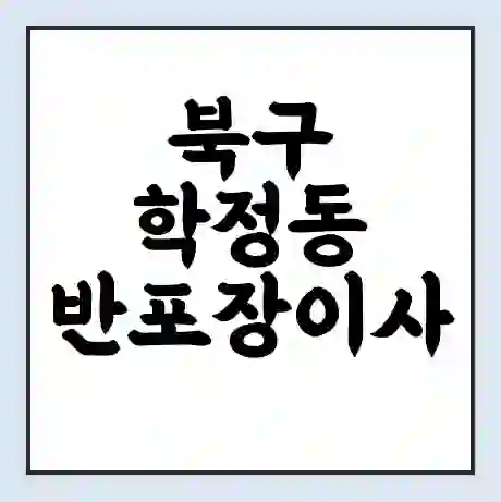 북구 학정동 반포장이사 비용 견적 | 준비 | 짐싸기 체크리스트 | 무료 비교견적 | 포장이사 차이