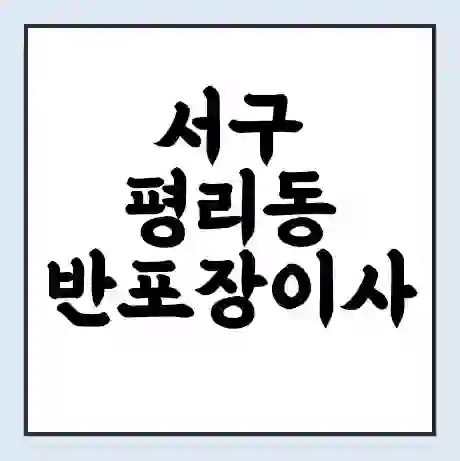 서구 평리동 반포장이사 비용 견적 | 준비 | 짐싸기 체크리스트 | 무료 비교견적 | 포장이사 차이
